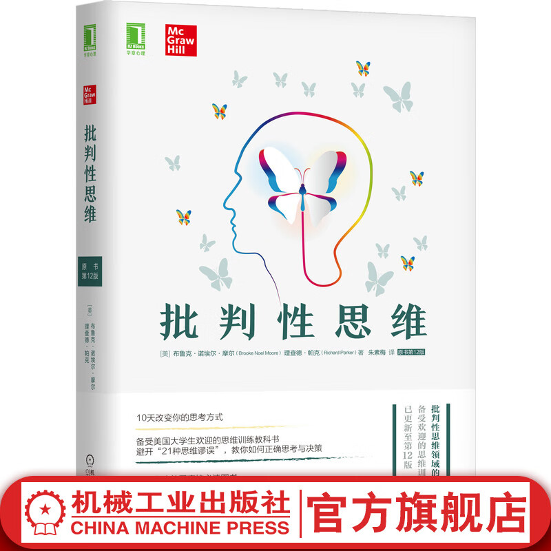 【官网】批判性思维（原书第12版）布鲁克·诺埃尔 10天改变你的思维方式 思维训练书籍