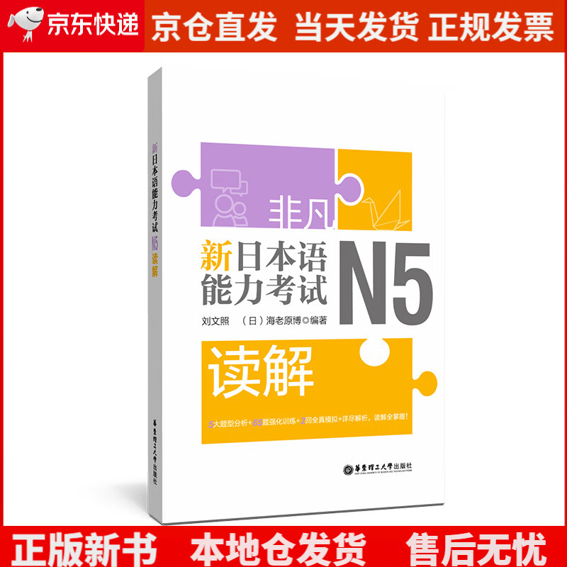 非凡.新日本语能力考试.N5读解《现货速发》，