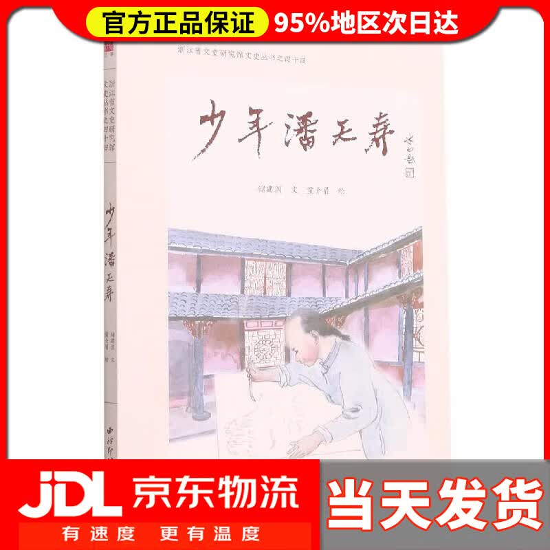 【送货上门】少年潘天寿（浙江省文史研究院文史丛书之四十四） 储建国 西泠印社出版社 9787550834347