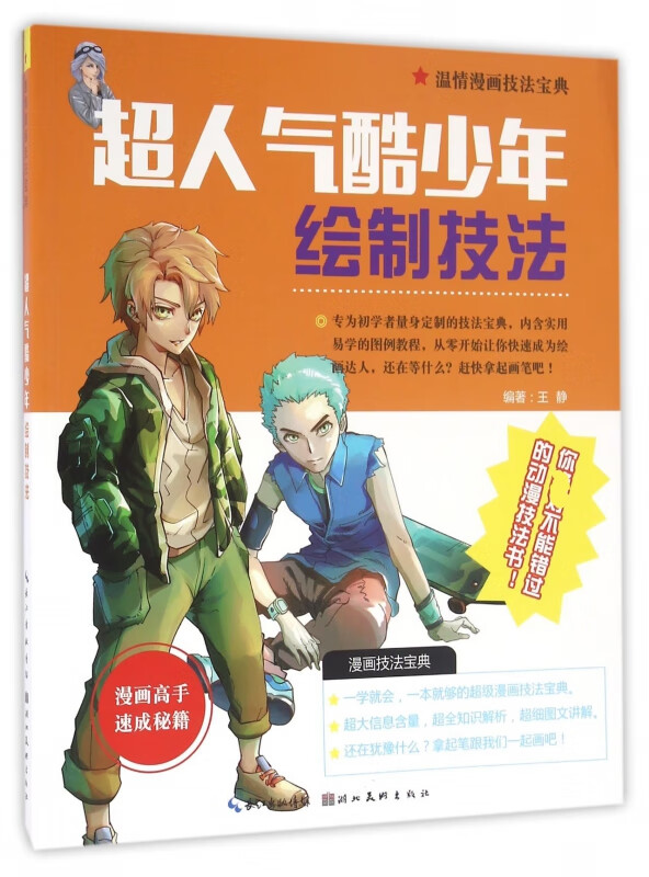 超人气酷少年绘制技法/温情漫画技法宝典