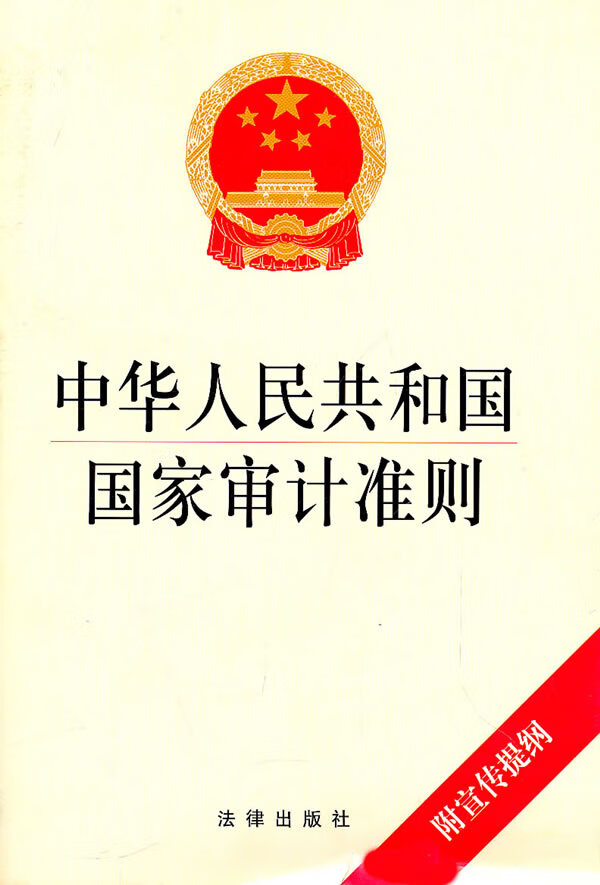 中华人民共和国国家审计准则【上新】
