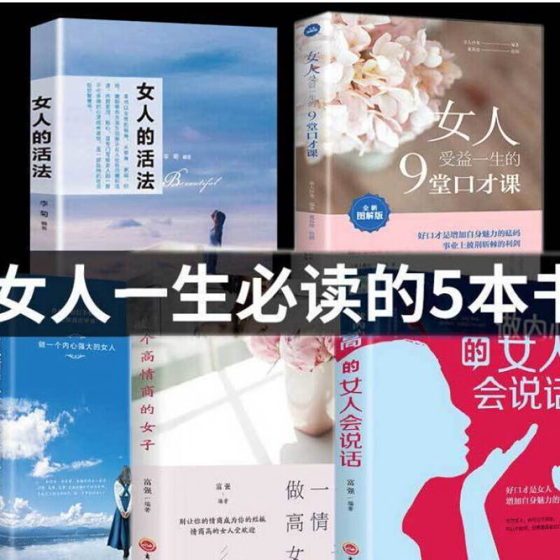 女性读经典好书5本 女人的活法 董卿 心灵鸡汤 情商社交 女性必读经典