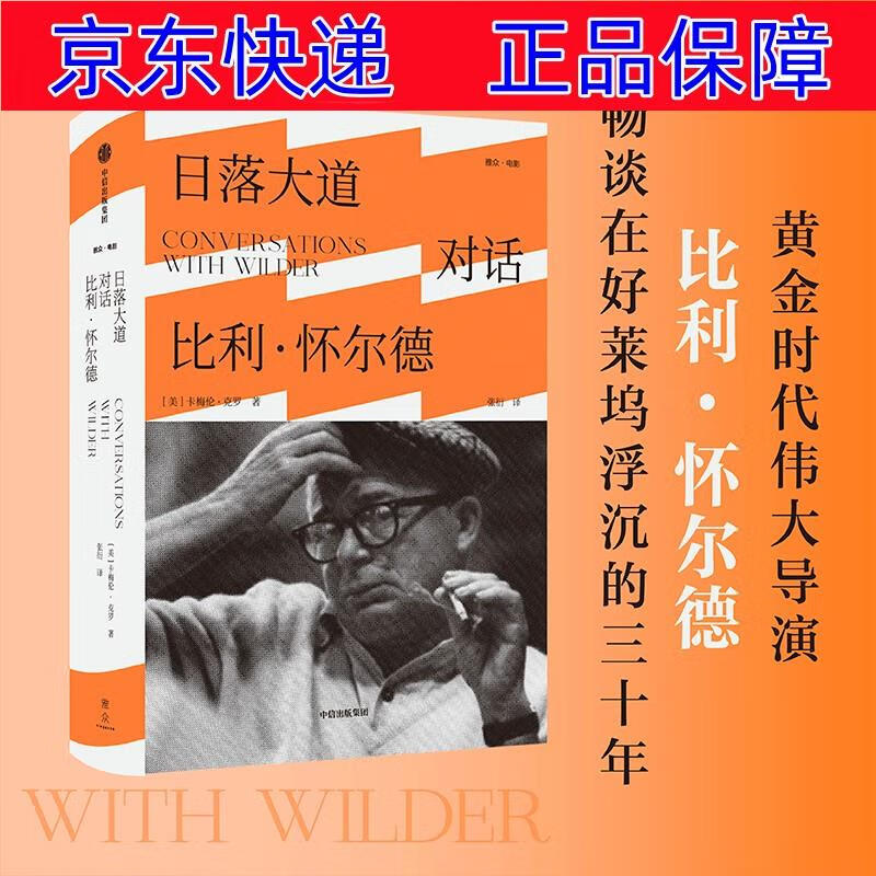 正版图书 日落大道 对话比利·怀尔德 外国文学小说类书籍 对话比利