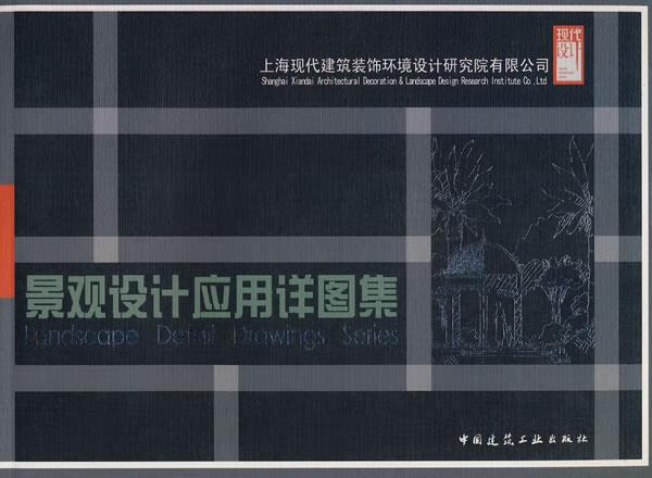 【图书正版】 景观设计应用详图集 9787112101818