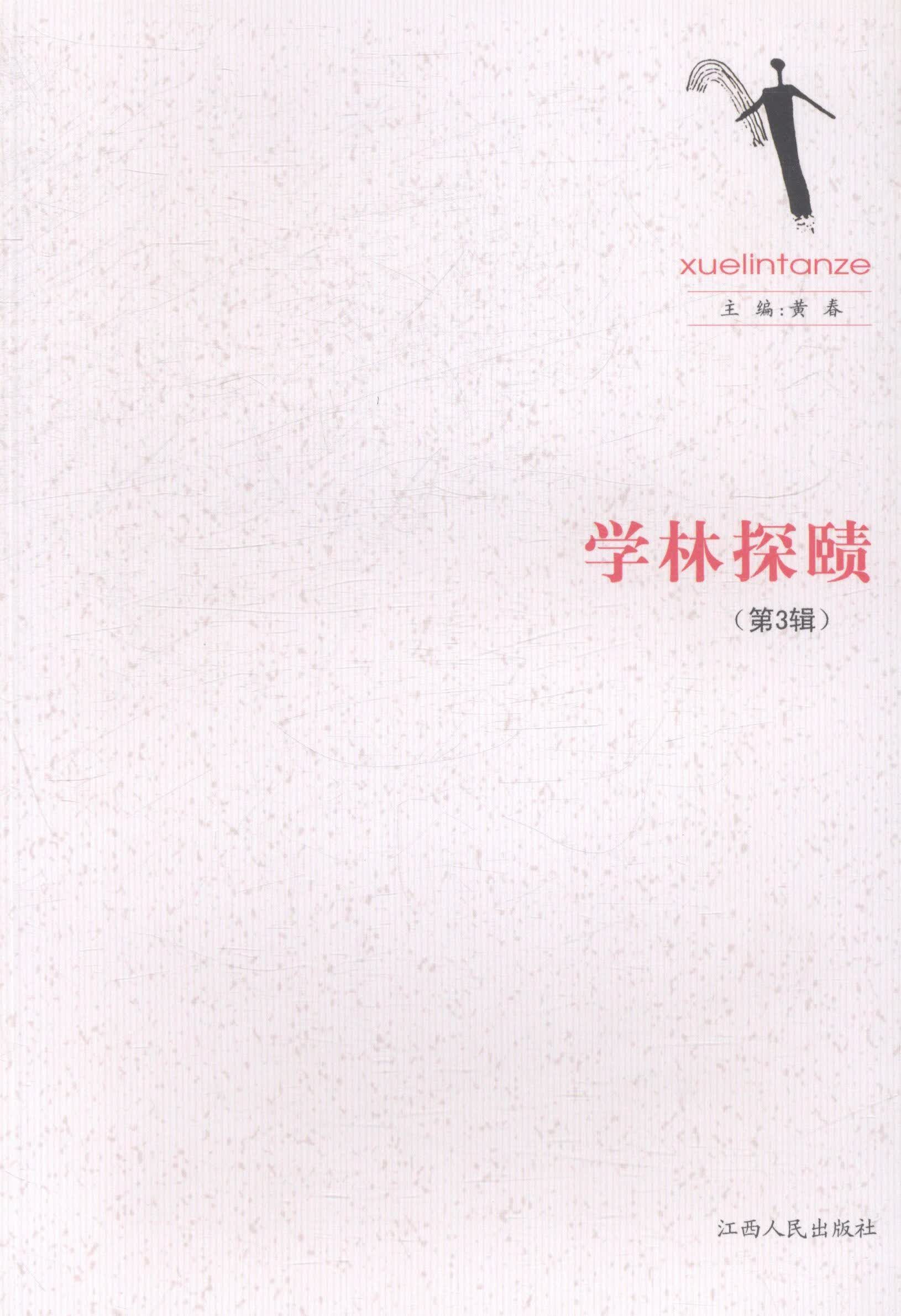 学林探赜（第3辑） 黄春 社会科学 9787210062615