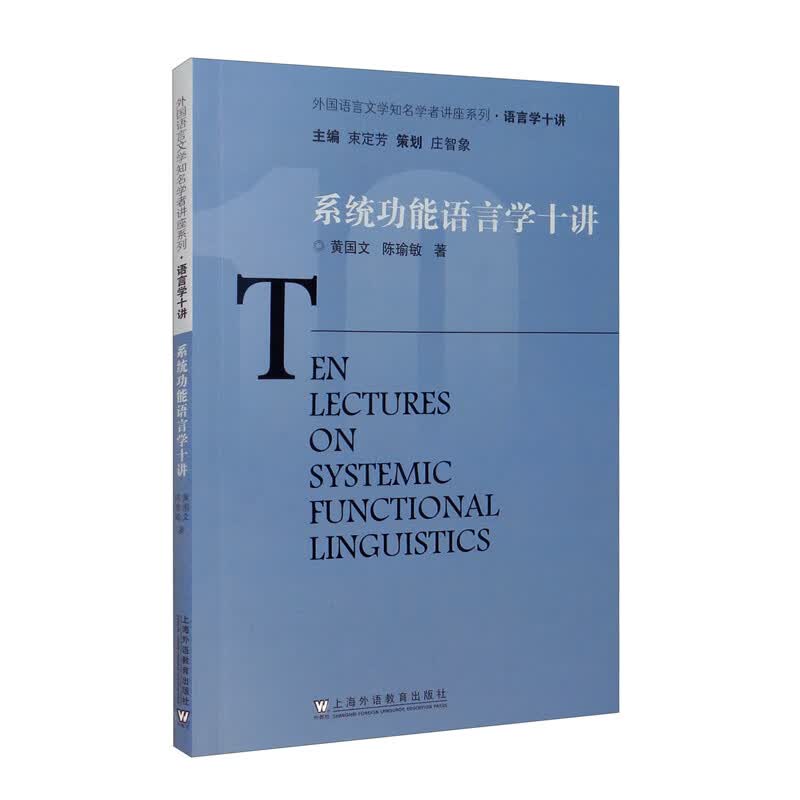 外教社语言文学知名学者讲座系列：系统功能语言学十讲