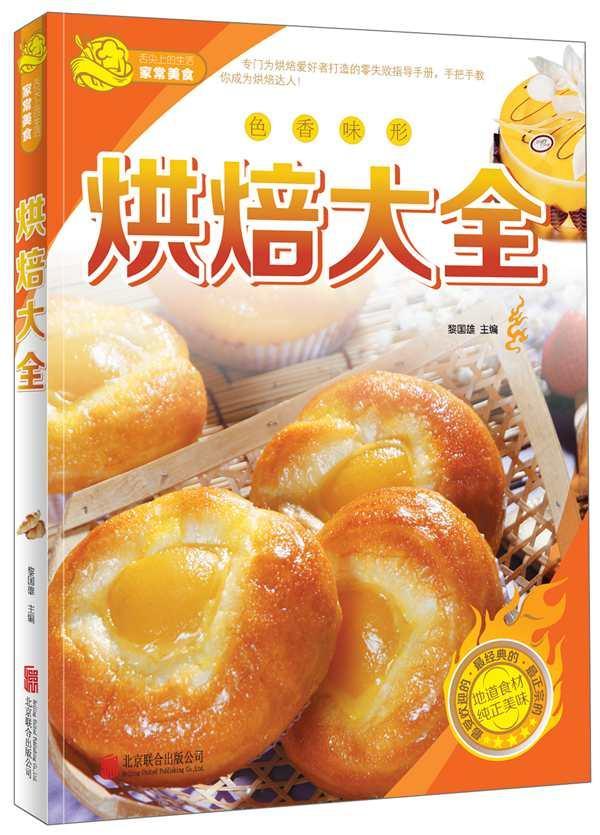 烘焙大全-色香味形 黎国雄 北京联合出版公司 9787550226975 烹饪