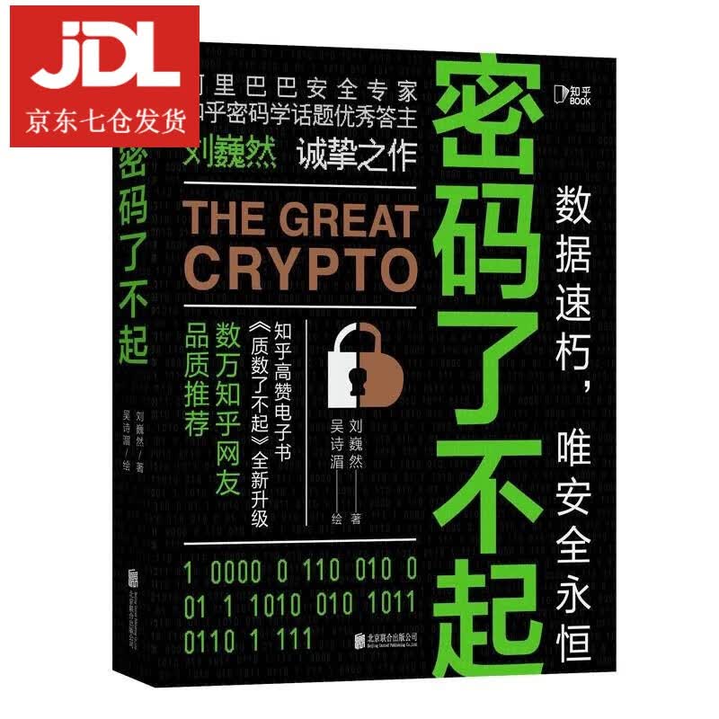 密码了不起 刘巍然 9787559650498