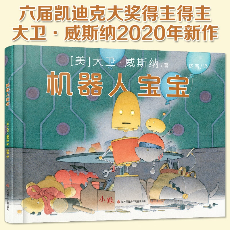 大卫·威斯纳新书:机器人宝宝(讽刺来了父母对孩子的不认可!不信任!