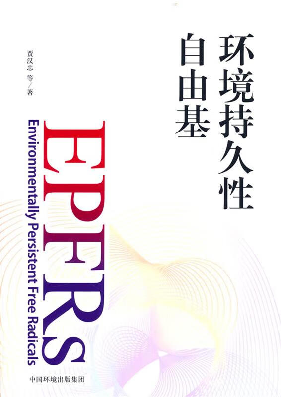 【新华书店 正版图书】环境持久性自由基