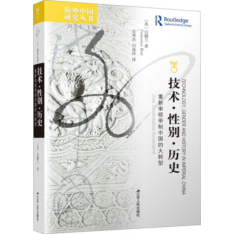 技术·性别·历史 重新审视帝制中国的大转型 (英)白馥兰 刘东 编 吴秀杰,白岚玲 译 书籍