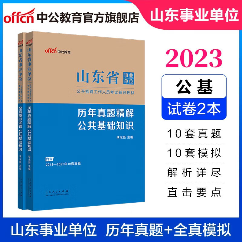 山东事业编刷题】中公2023山东省事业单位考试用书综合类历年真题全真模拟试卷公共基础知识含2022年真题济南青岛编