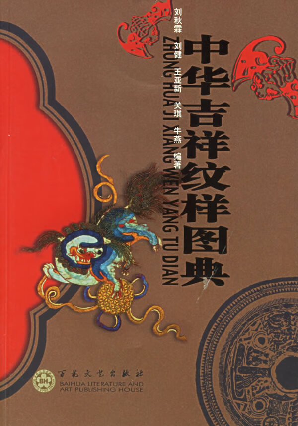 中华吉祥纹样图典9787530639368【正版图书,放心购买】