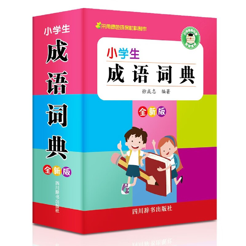 小学生成语词典(全新版)(精)
