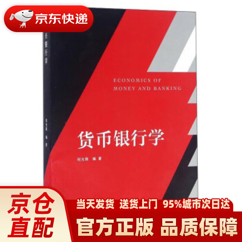【新华正版图书】货币银行学 何光辉 复旦大学出版社