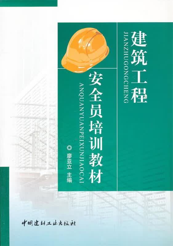 建筑工程安全员培训教材