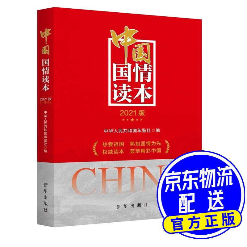 中国国情读本（2021版）