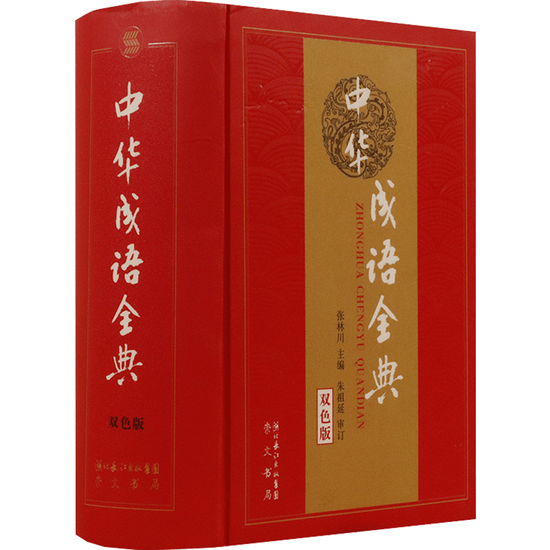 中华成语全典（精装）张林川