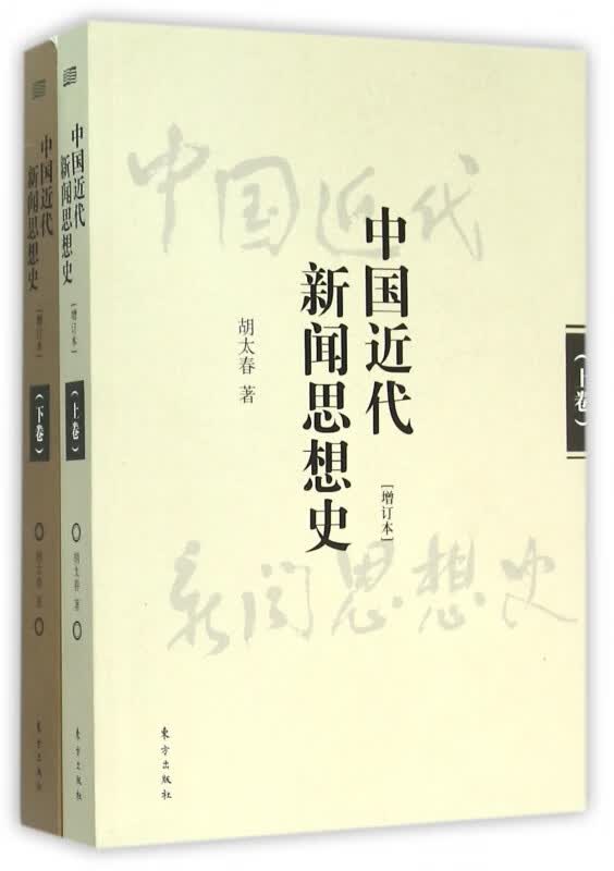 中国近代新闻思想史(增订本上下)