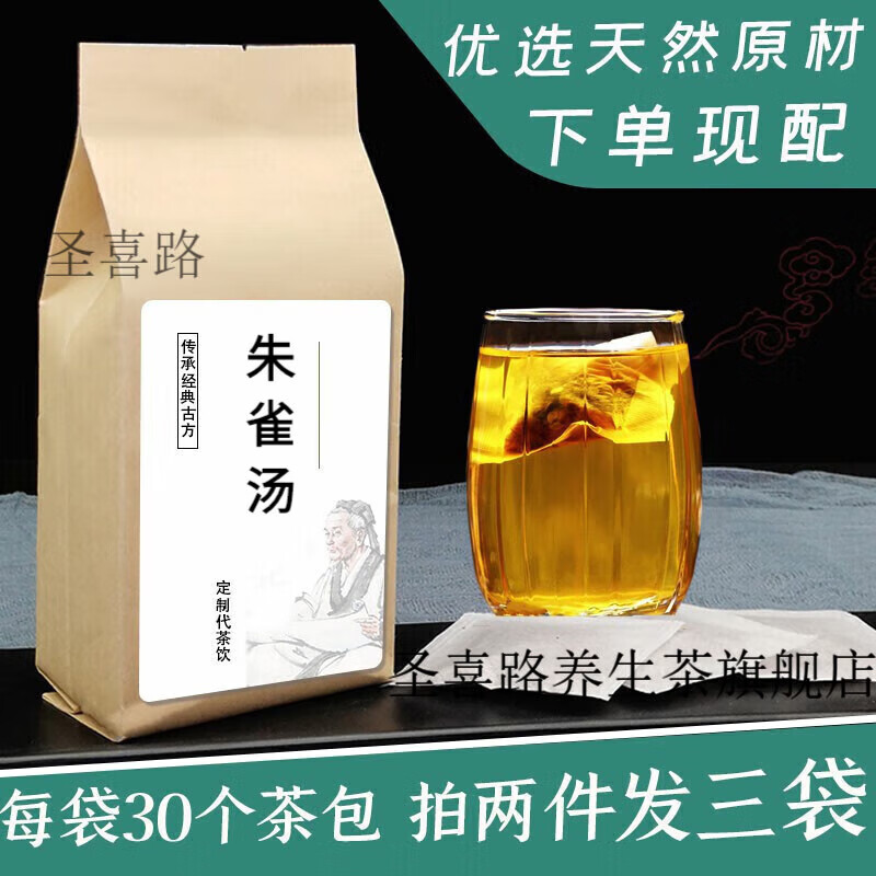 朱雀汤 泽泻杏仁桑叶 袋泡茶 30小包 泡水喝 睿德堂 1袋装装