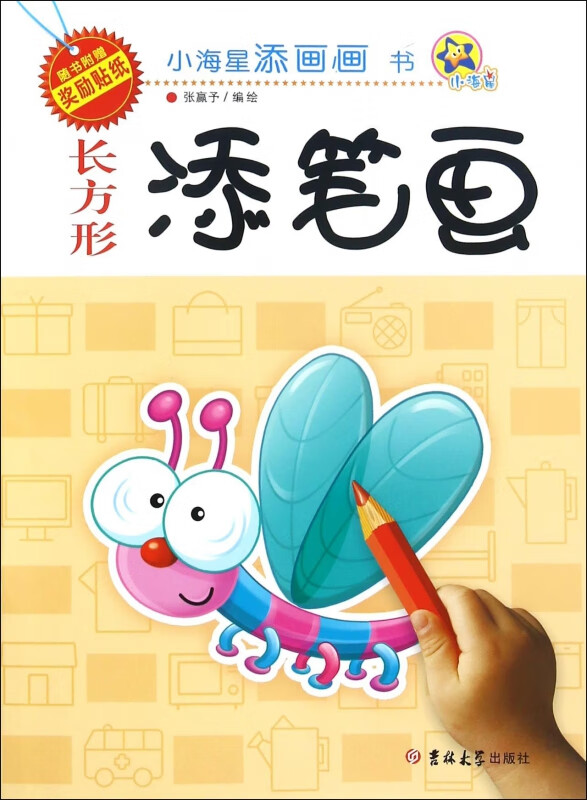 长方形添笔画/小海星添画