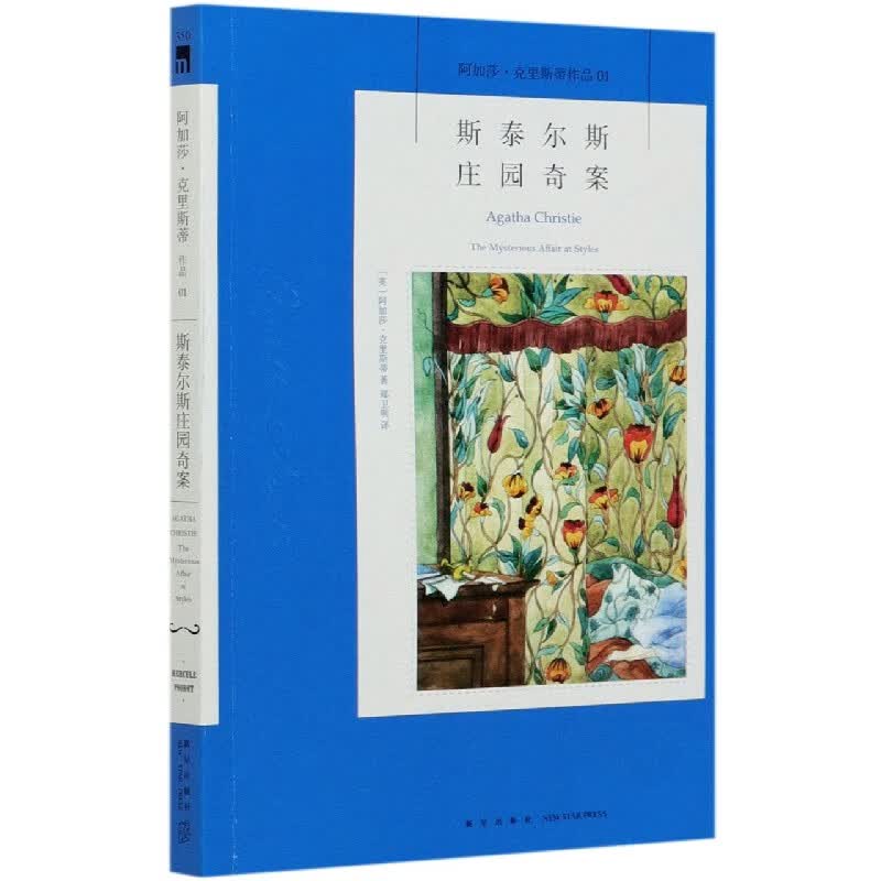 斯泰尔斯庄园奇案/阿加莎·克里斯蒂作品