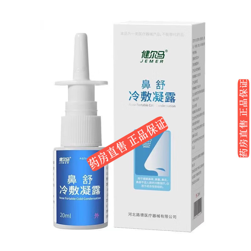 【精选优品】 健尔马鼻舒鼻炎鼻部敷料凝露凝胶过敏性鼻炎 鼻舒冷敷