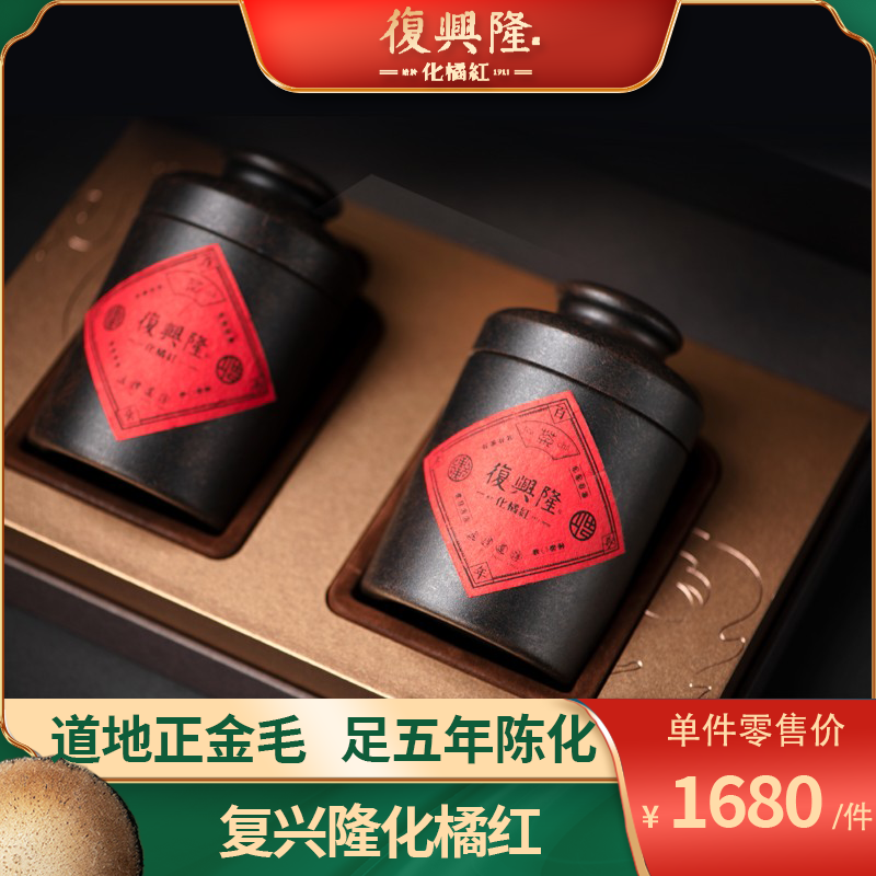 复兴隆化橘红 双罐礼盒 五年陈化正金毛胎果切片/200g 双罐
