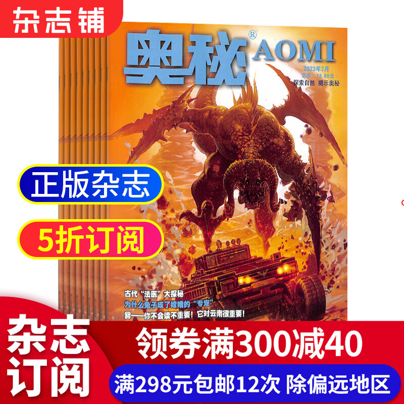 奥秘杂志预订 2023年10月起订阅 1年共12期 青少年科普阅读 科技军事青少年科普 自然神秘科学天文地理知识 中学生课外阅读图书 杂志铺