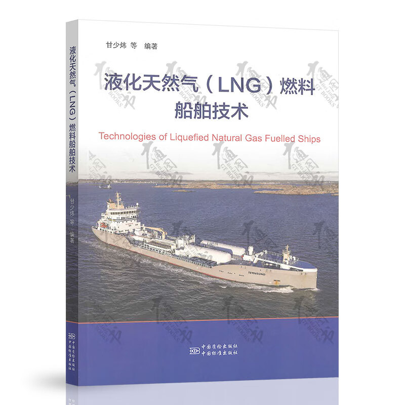 液化天然气（LNG）燃料船舶技术
