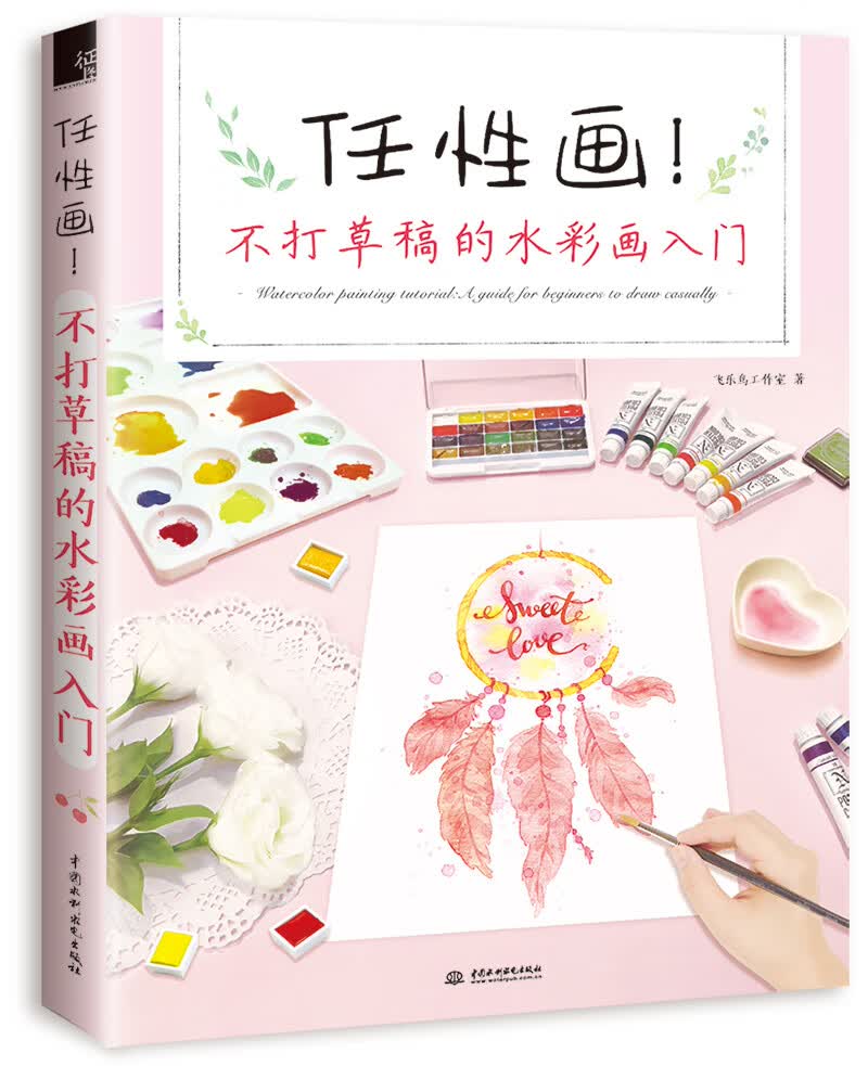 任性画！不打稿的水彩画入门