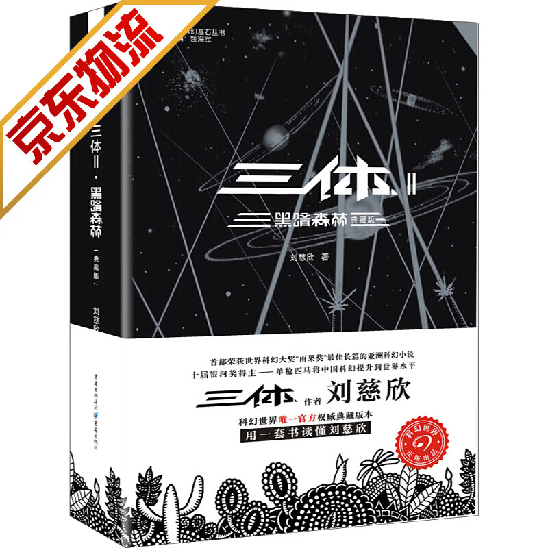 【系列自选】刘慈欣科幻作品系列 三体(2