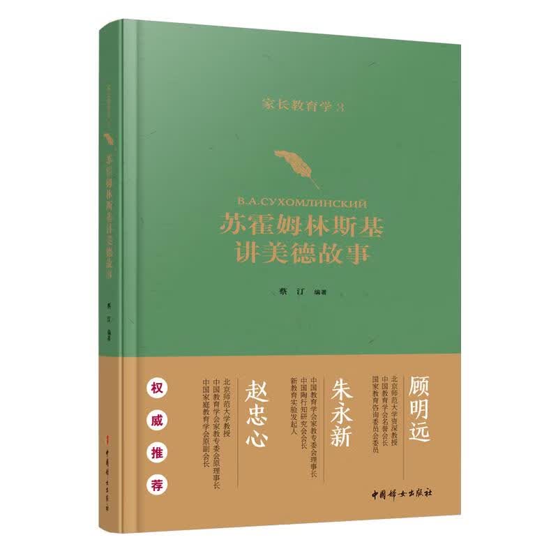 家长教育学 3 苏霍姆林斯基讲美德故事