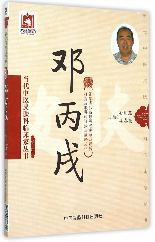 邓丙戌/当代中医皮肤科临床家丛书