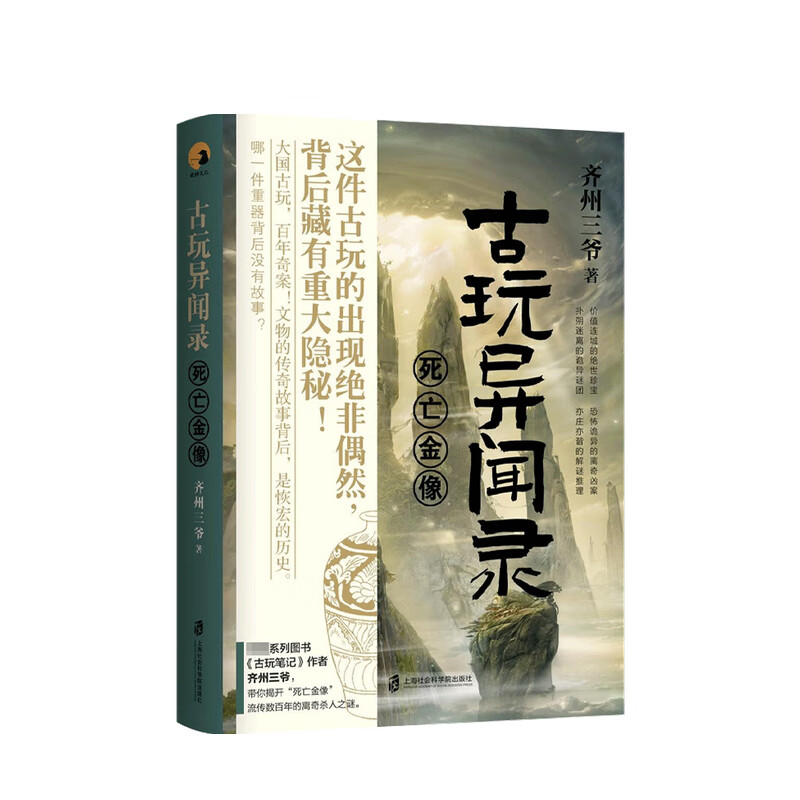 古玩异闻录 死亡金像 齐州三爷 著