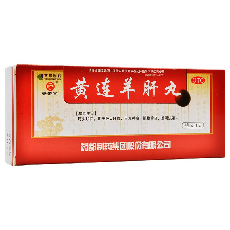 普济堂 黄连羊肝丸 9g*10丸  泻火明目肝火旺盛视物昏暗流泪 1盒