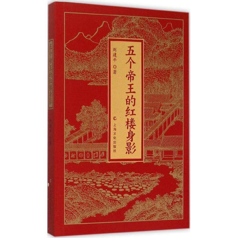 五个帝王的红楼身影刘建平