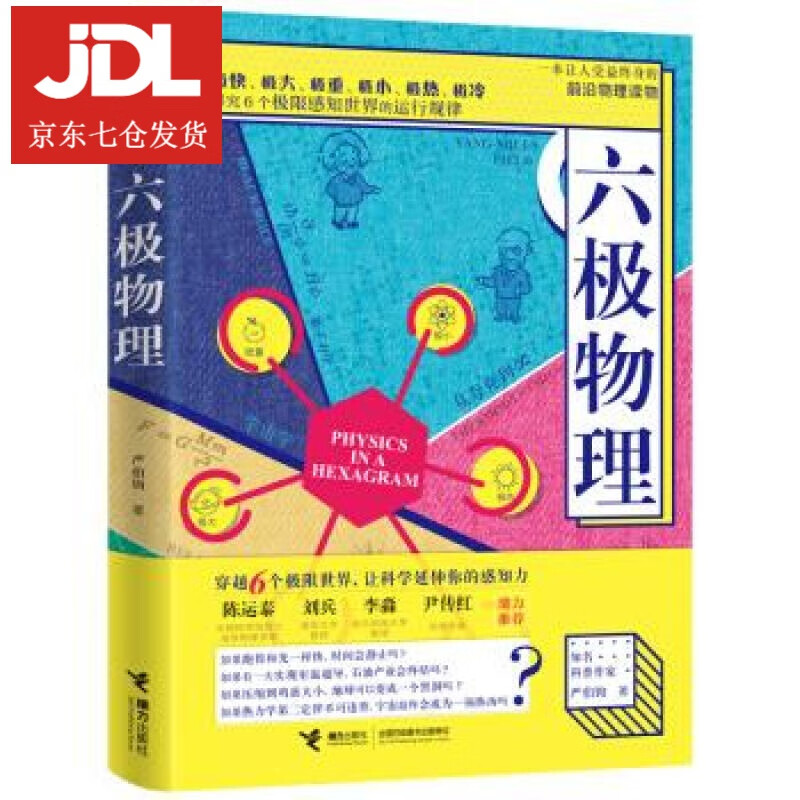 六极物理 严伯钧 著 9787544866026
