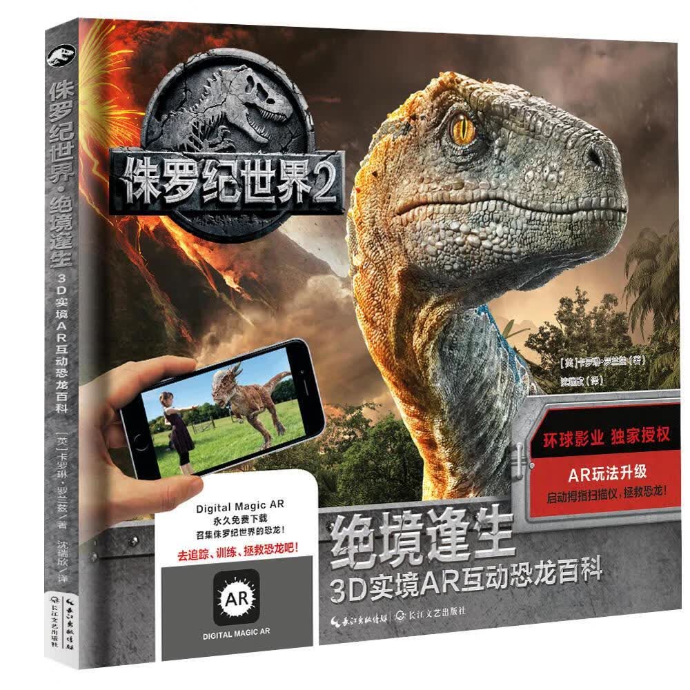 包邮：侏罗纪2 ?绝境逢生：3D实境AR互动恐龙百科 童书 恐龙少儿读物 图书
