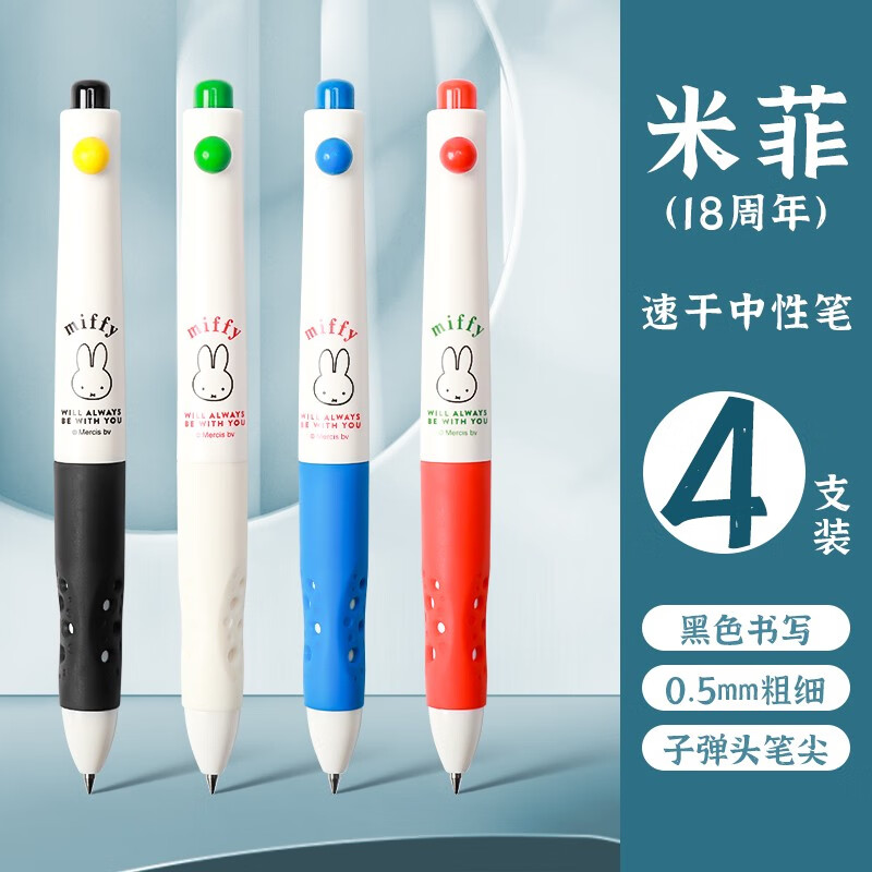晨光miffy米菲18周年速干中性笔按动水笔子弹头学生可爱少女心考试用