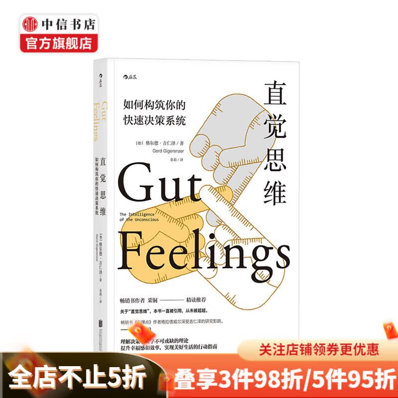 直觉思维如何构建你的快速决策系统