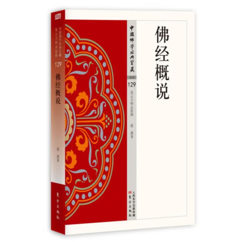 佛经概说 慈惠 阿含经百喻经净土三经佛教经文概说注释 佛教书籍df