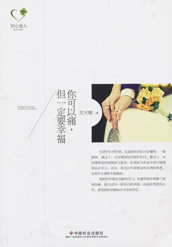 知心爱人:你可以痛,但一定要幸福 艾天晴著 9787508744759【正版】