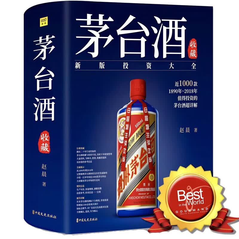 【官方正版】茅台酒收藏投资大全鉴别书赵晨 近1000款1890年~2018年值得投资的超详解鉴定鉴真
