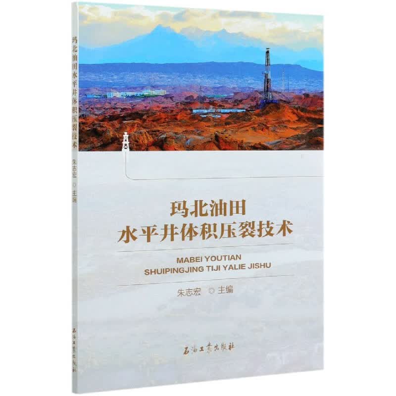 玛北油田水平井体积压裂技术