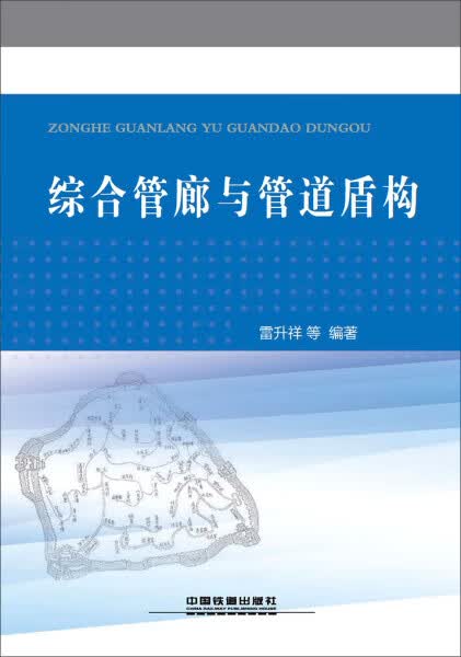 现货综合管廊与管道盾构9787113206796 中国建筑工业出版社