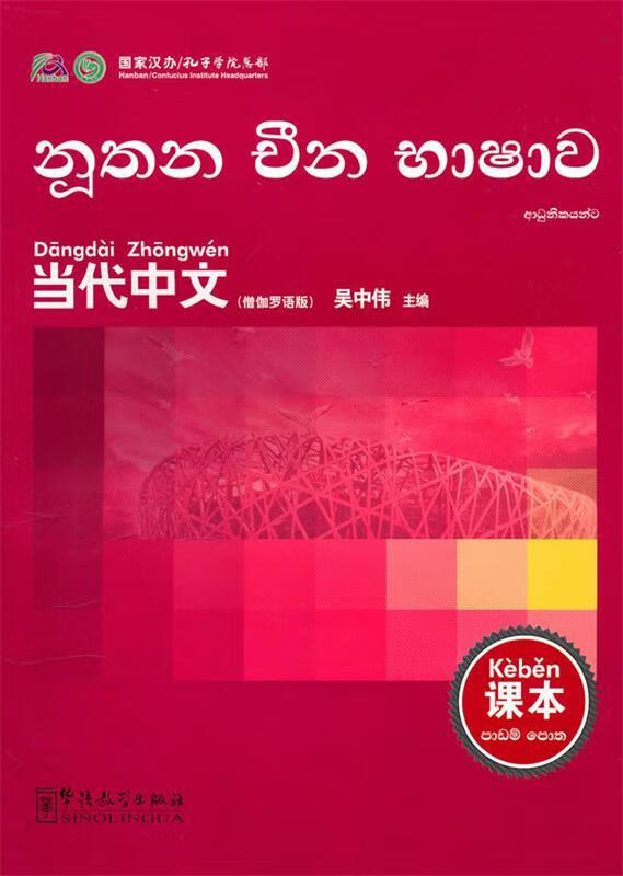 【新华正版图书】当代中文:课本(僧伽罗语版)