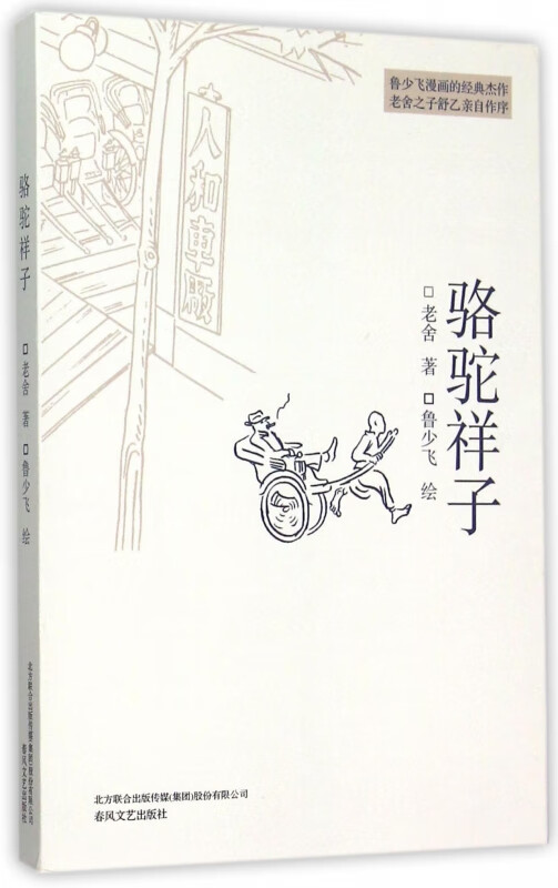 骆驼祥子