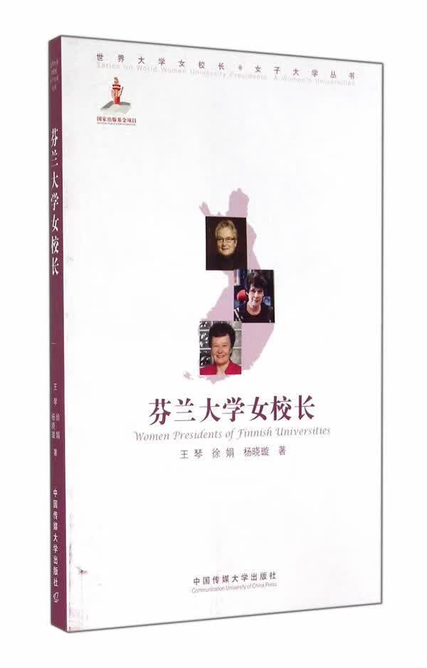 芬兰大学女校长 徐娟 传记 9787565711527