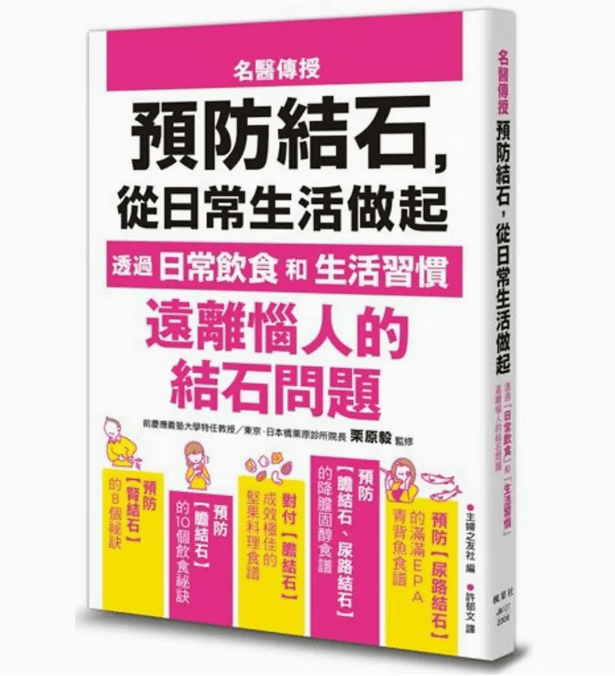 预订 台版 预防结石 从日常生活做起 枫叶社文化 主妇之友社 透过日常饮食和生活习惯远离恼人的结石问题医疗保健书籍 .